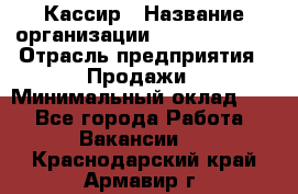 Кассир › Название организации ­ Burger King › Отрасль предприятия ­ Продажи › Минимальный оклад ­ 1 - Все города Работа » Вакансии   . Краснодарский край,Армавир г.